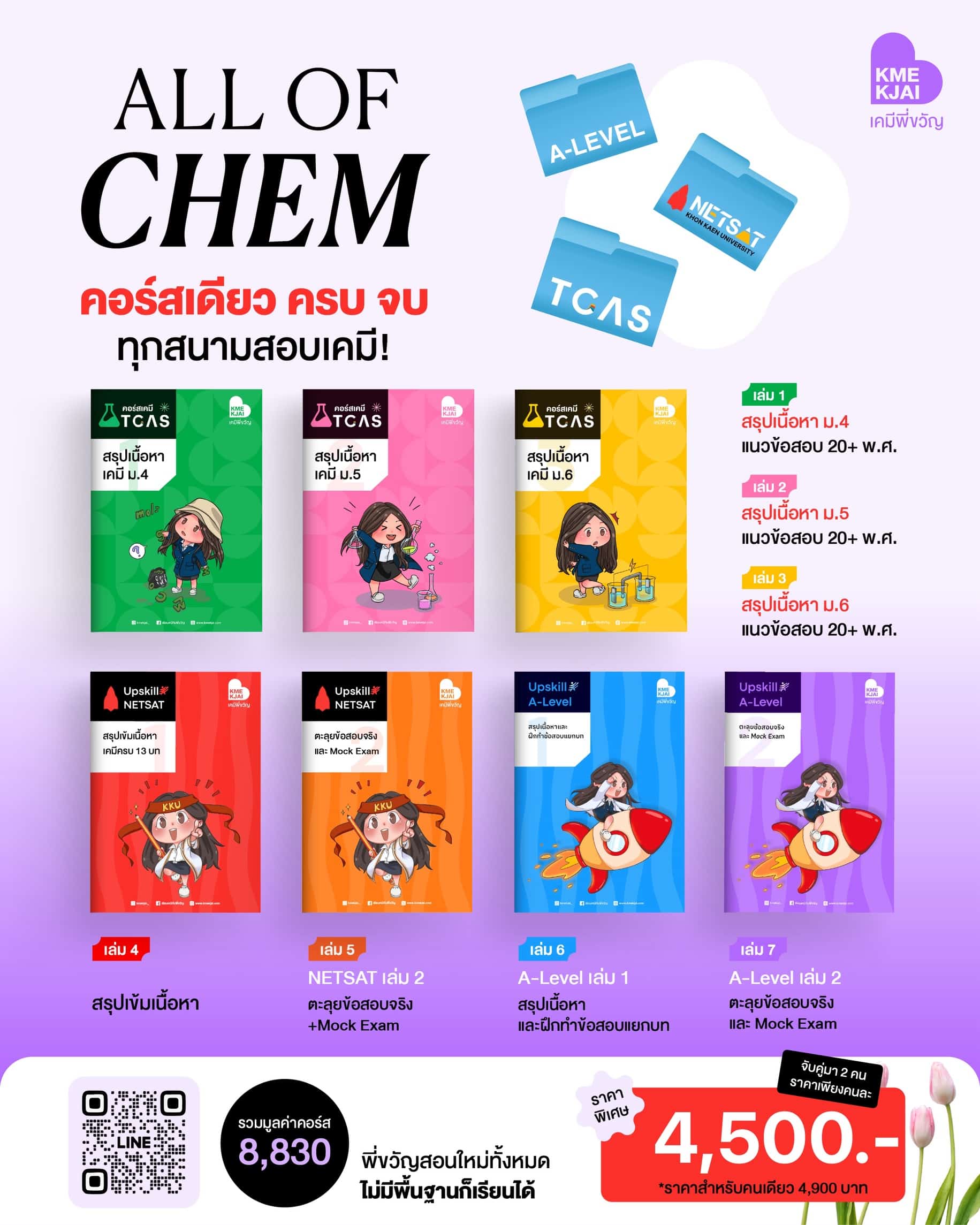 All Of Chem คอร์สเดียว ครบ จบ ทุกสนามสอบ