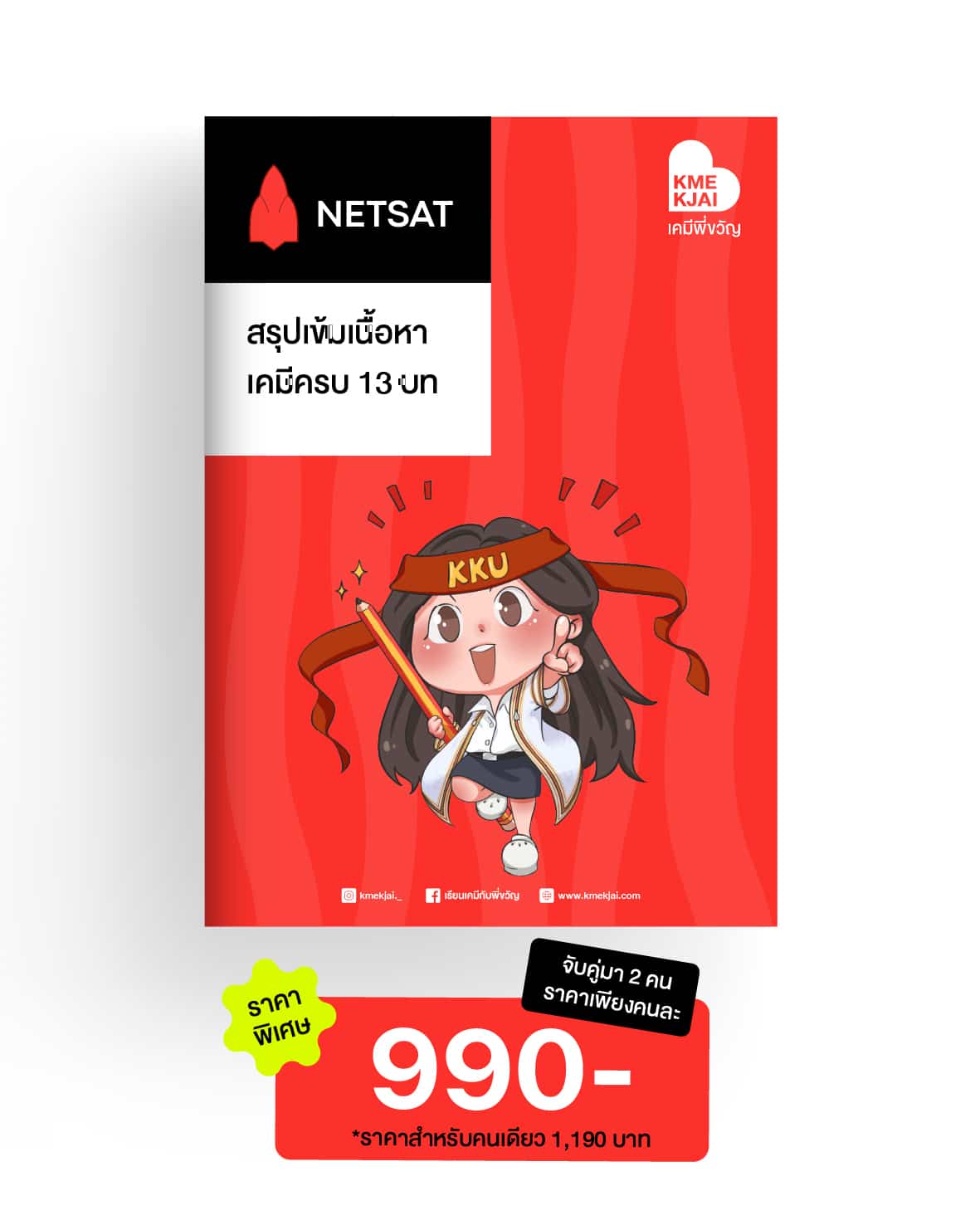 คอร์สเคมี UP SPEED NETSAT