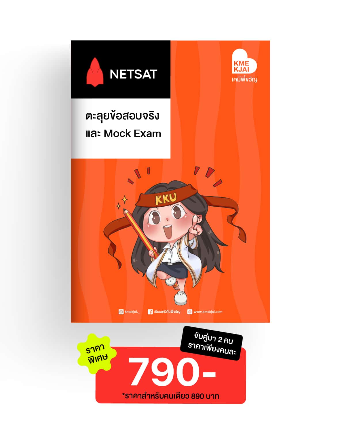 EXAM BOOSTER ตะลุยโจทย์ netsatเคมี