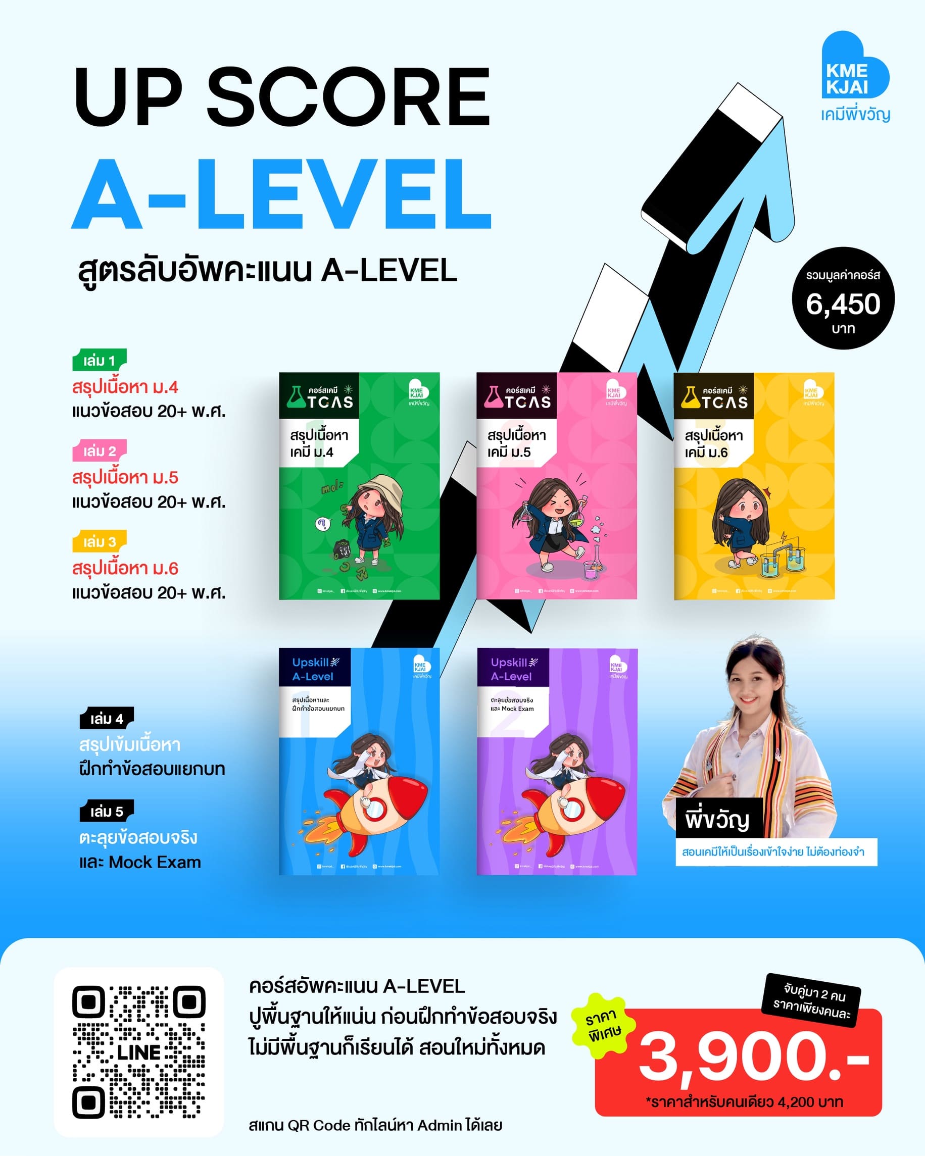 UP SCORE สูตรลับอัพคะแนนเคมี A-Level
