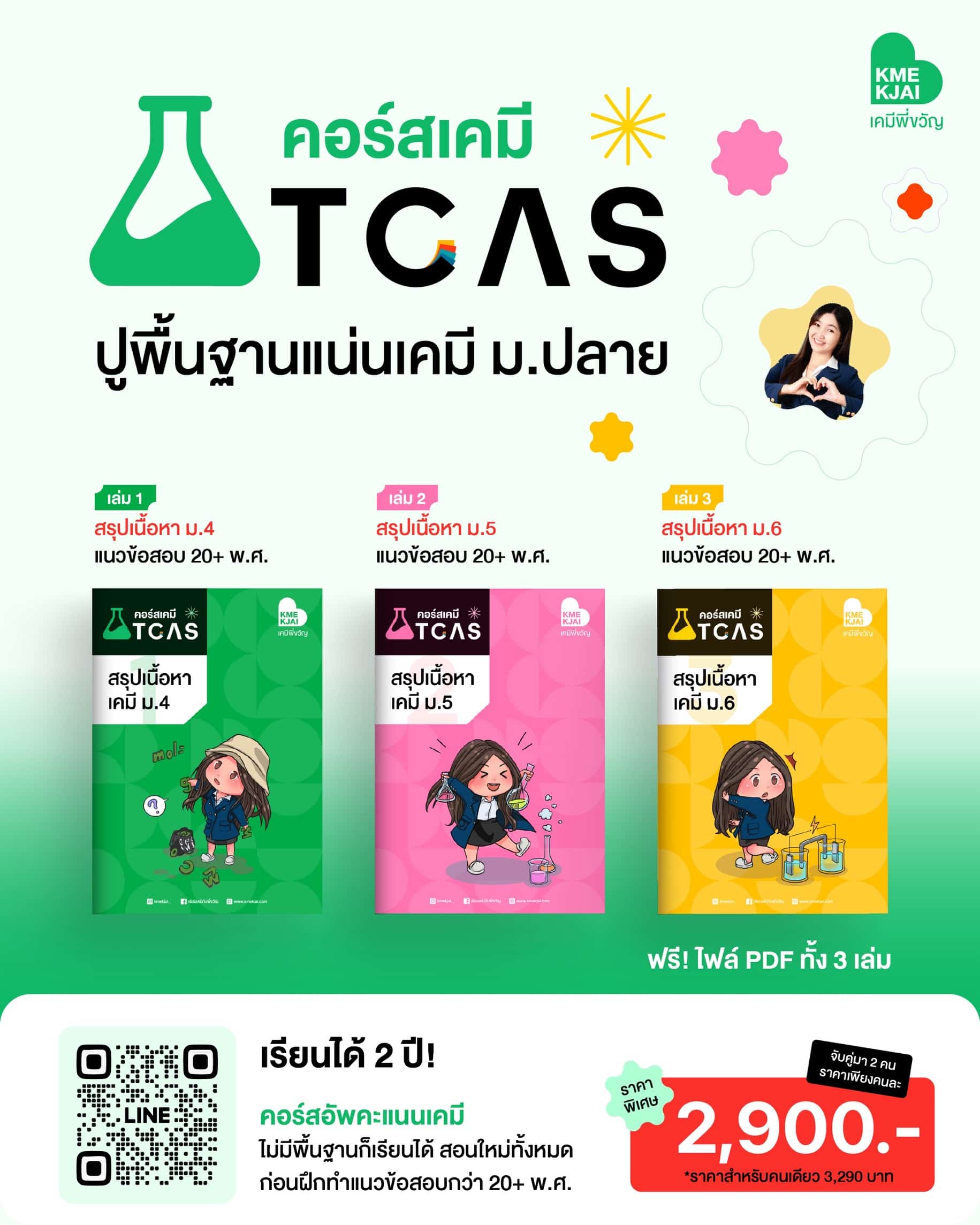 TCAS CHEM ปูพื้นฐานเคมีให้แน่น แม่นทุกสนามสอบ