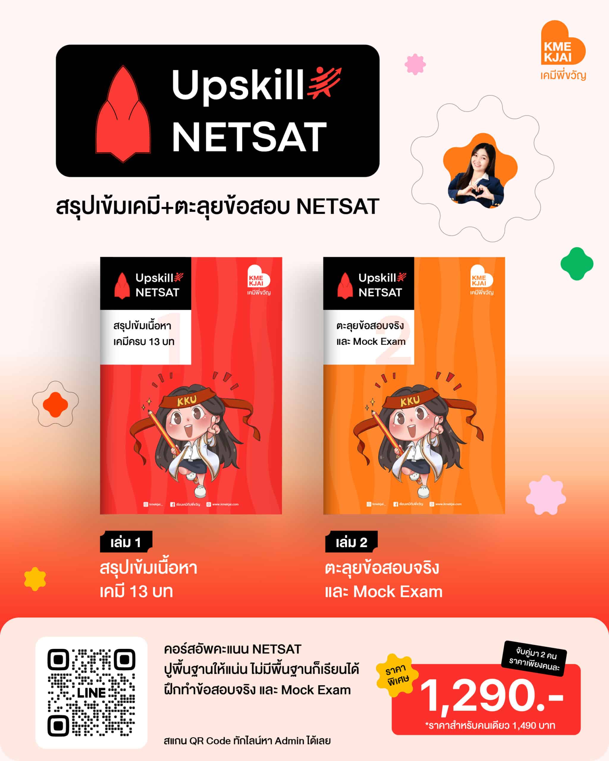 UPSKIIL NETSAT สรุปเข้ม + ตะลุยข้อสอบ