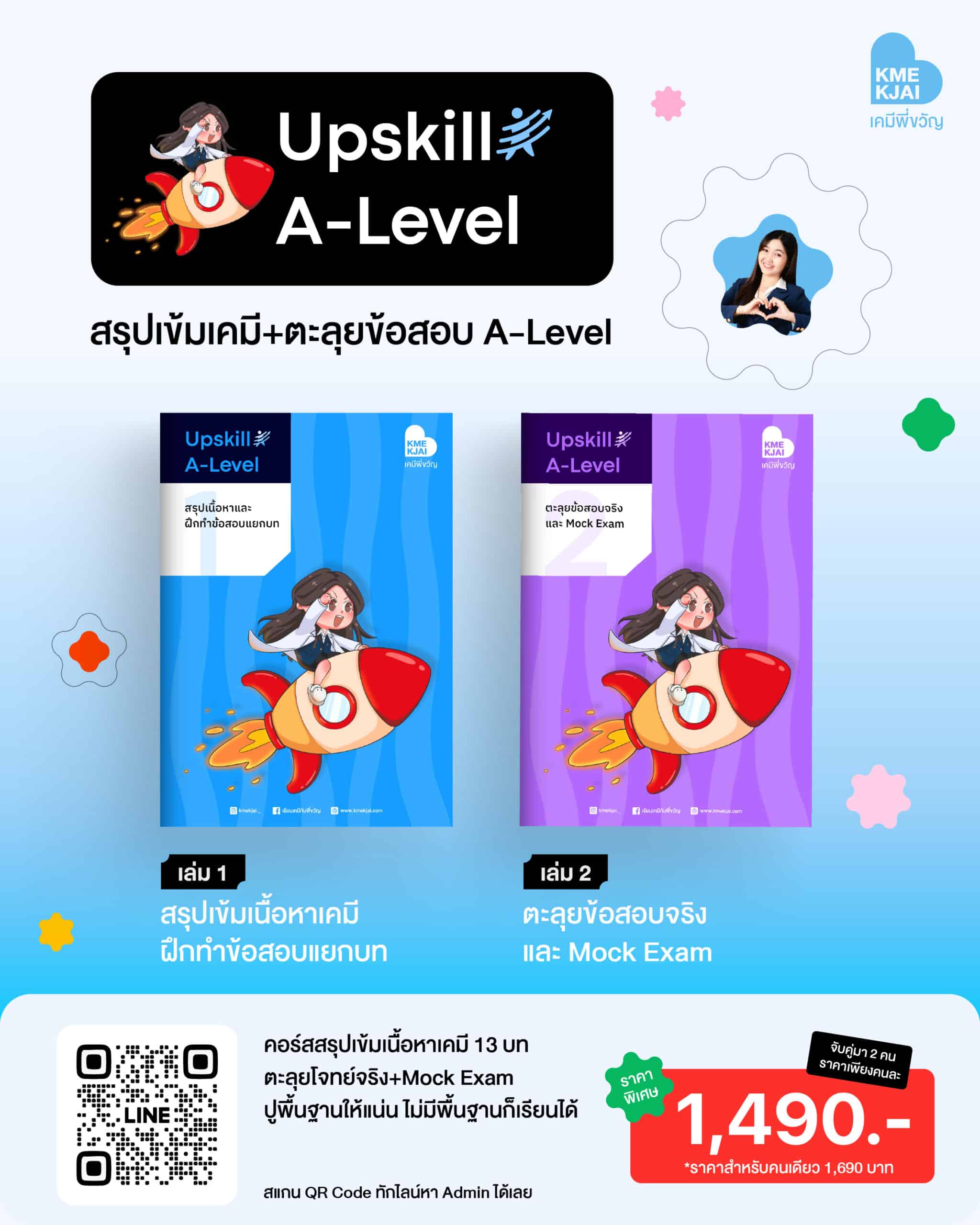 UP SKILL A-Level สรุปเข้ม + ตะลุยข้อสอบ