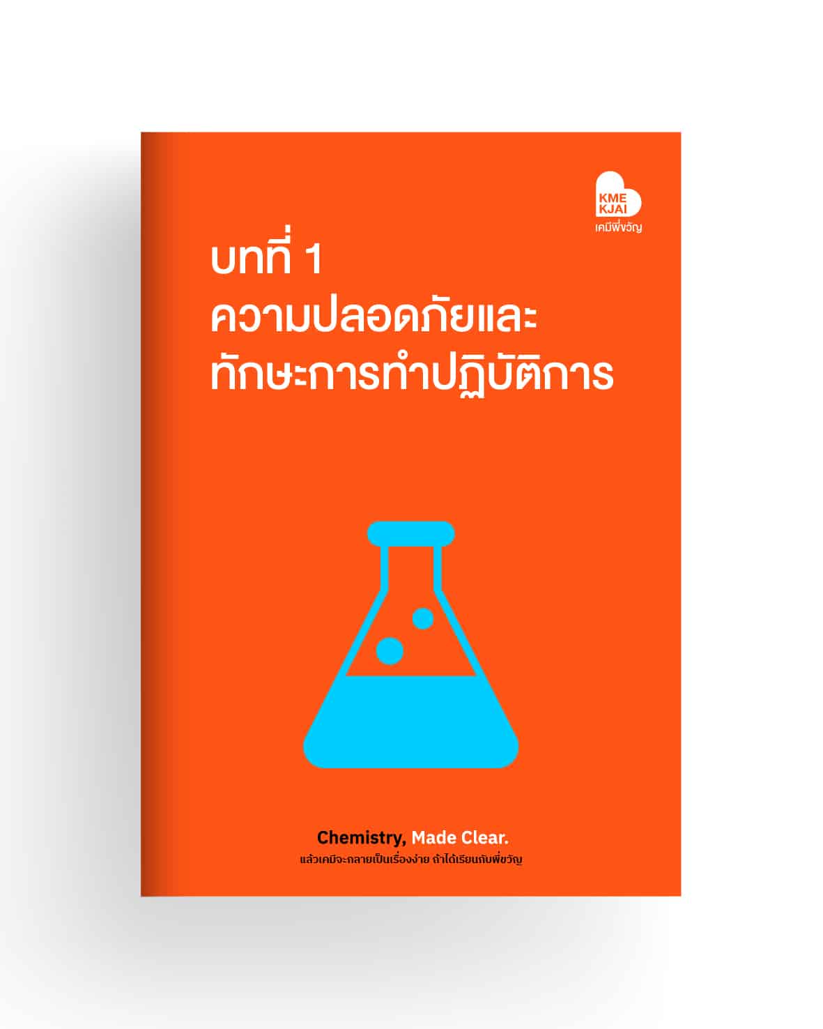 บทที่ 1 ความปลอดภัยและทักษะการทำปฏิบัติการ