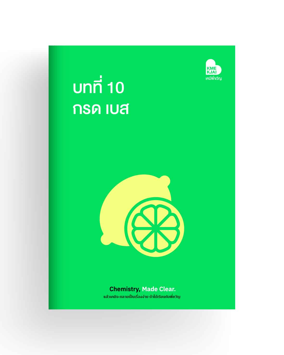 บทที่ 10 กรด-เบส