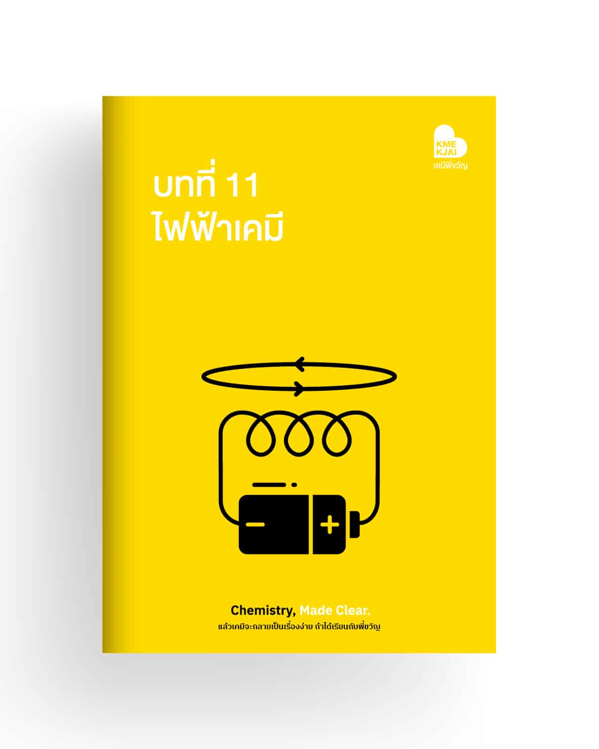 บทที่ 11 ไฟฟ้าเคมี