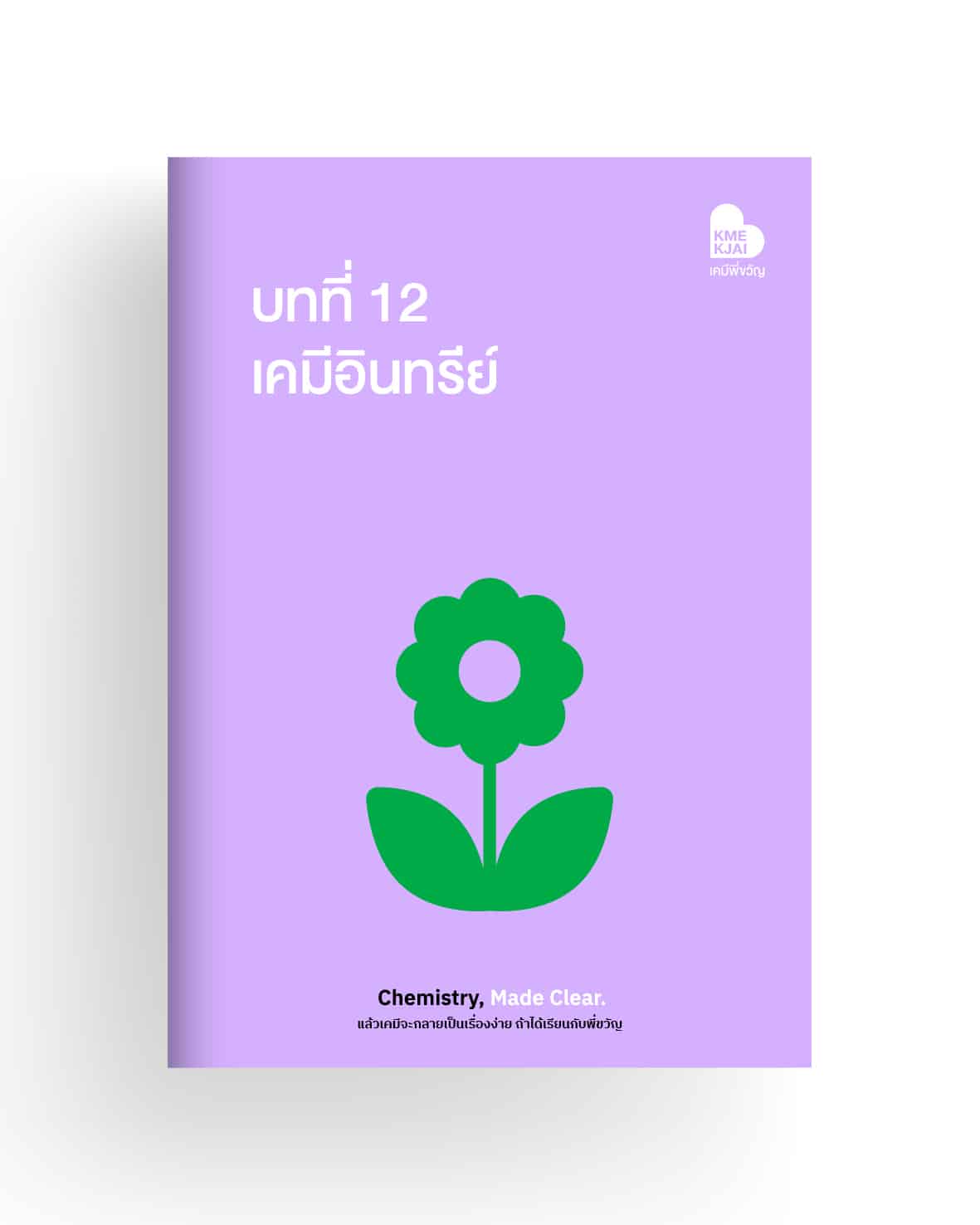 บทที่ 12 เคมีอินทรีย์
