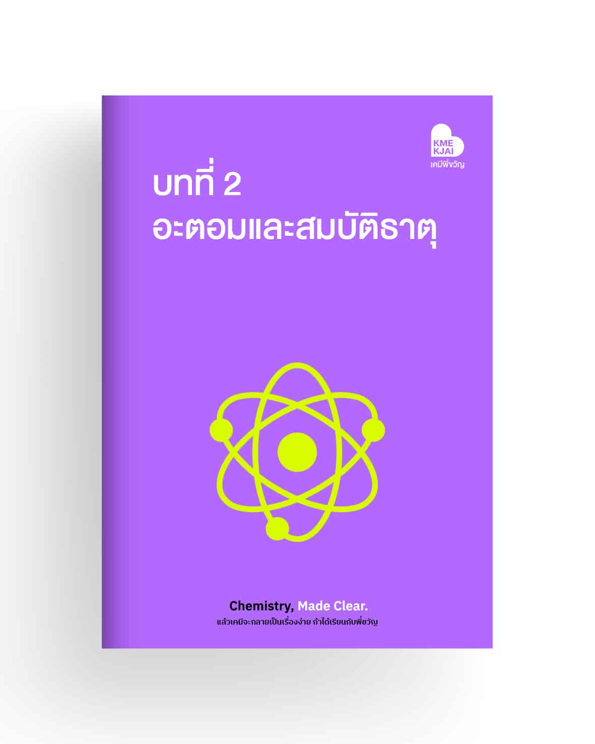 บทที่ 2 อะตอมและสมบัติธาตุ
