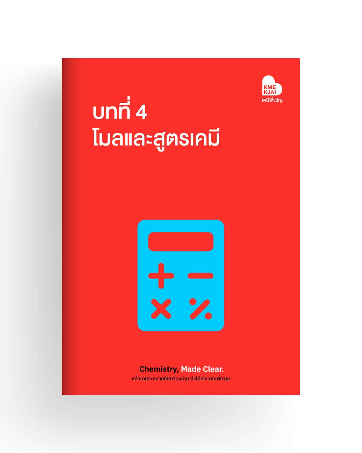 บทที่ 4 โมลและสูตรเคมี