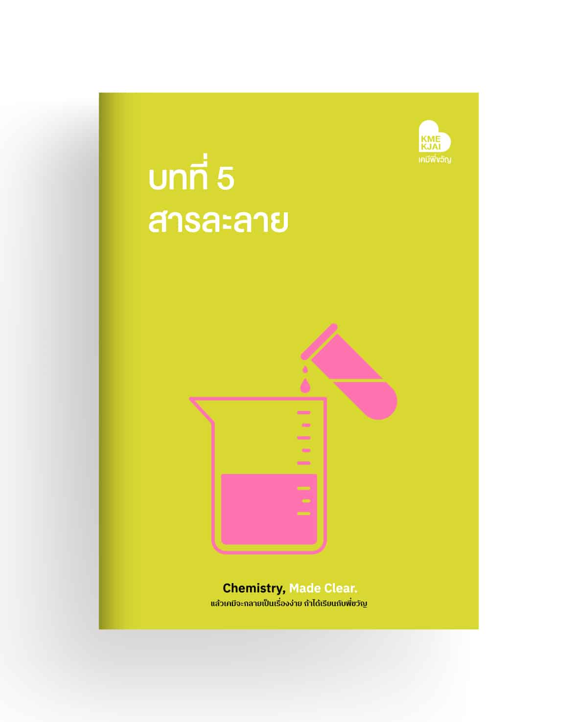 บทที่ 5 สารละลาย