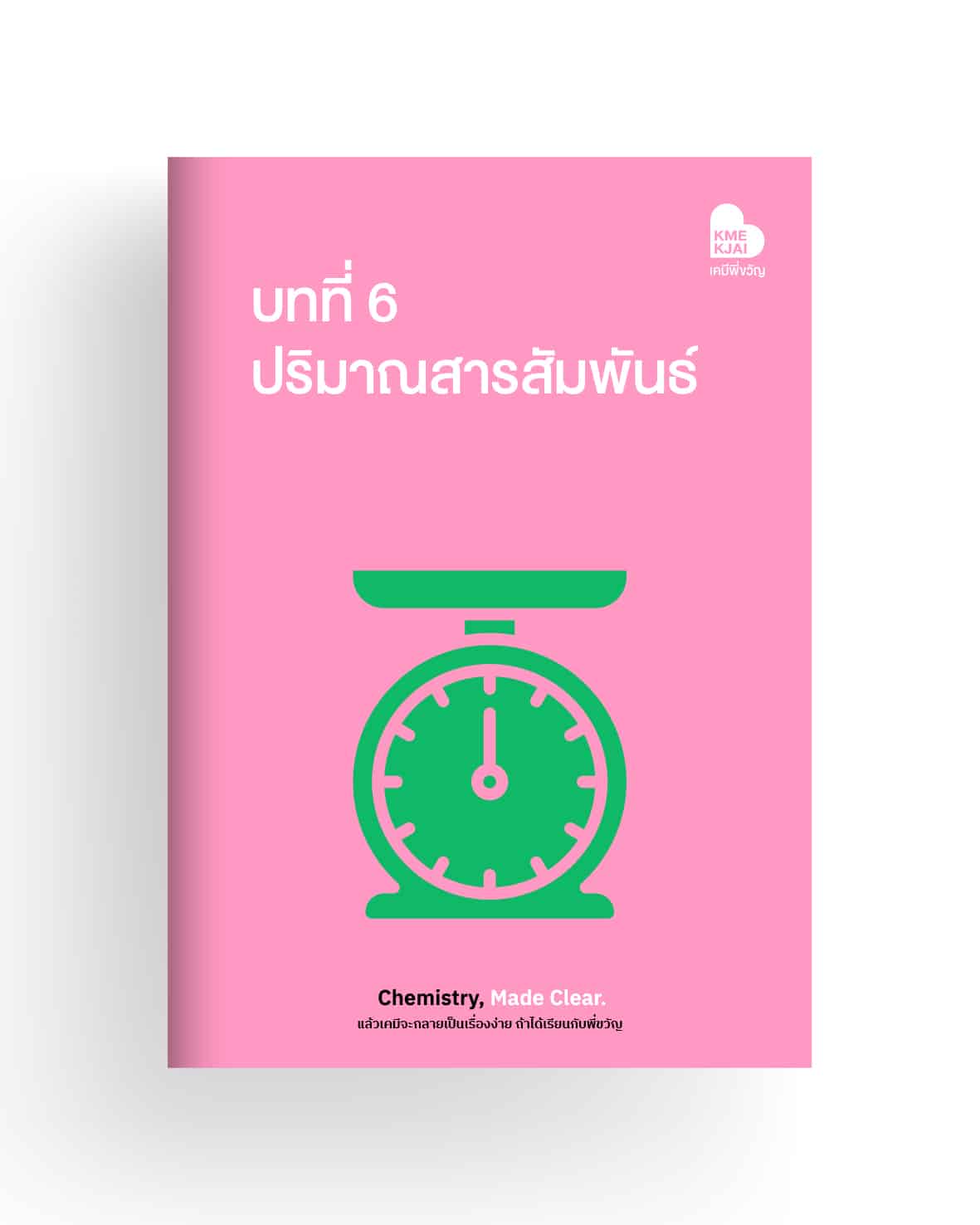 บทที่ 6 ปริมาณสารสัมพันธ์