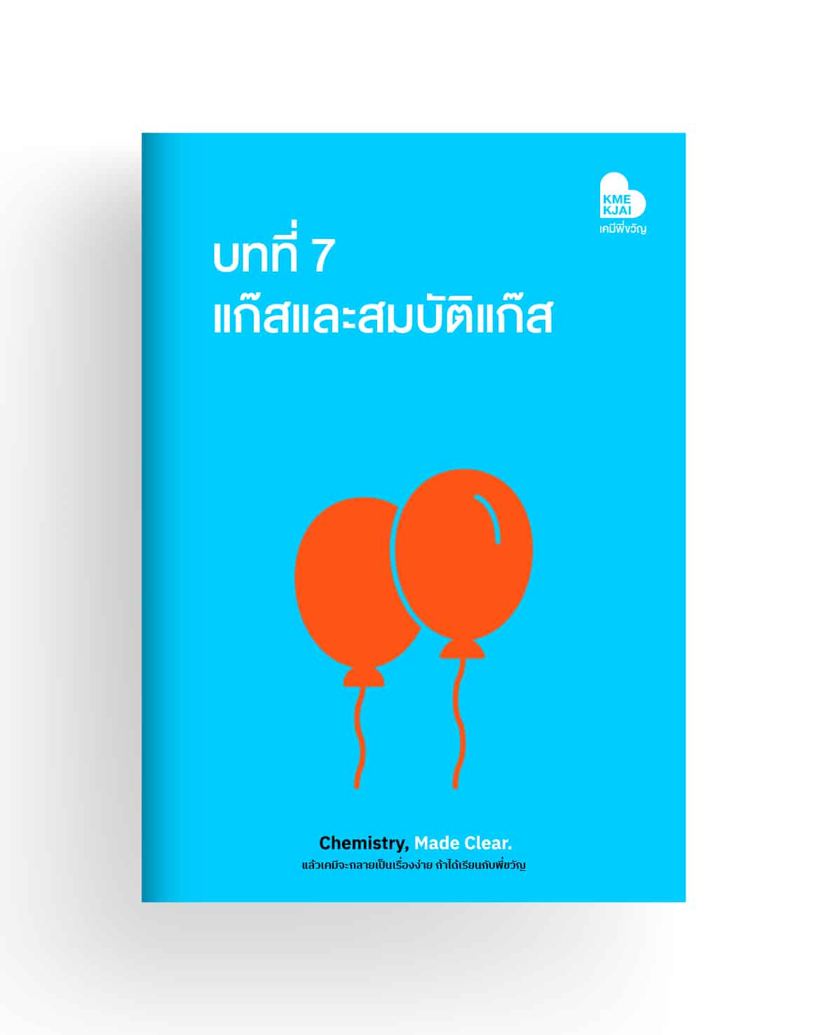 บทที่ 7 แก๊สและสมบัติแก๊ส