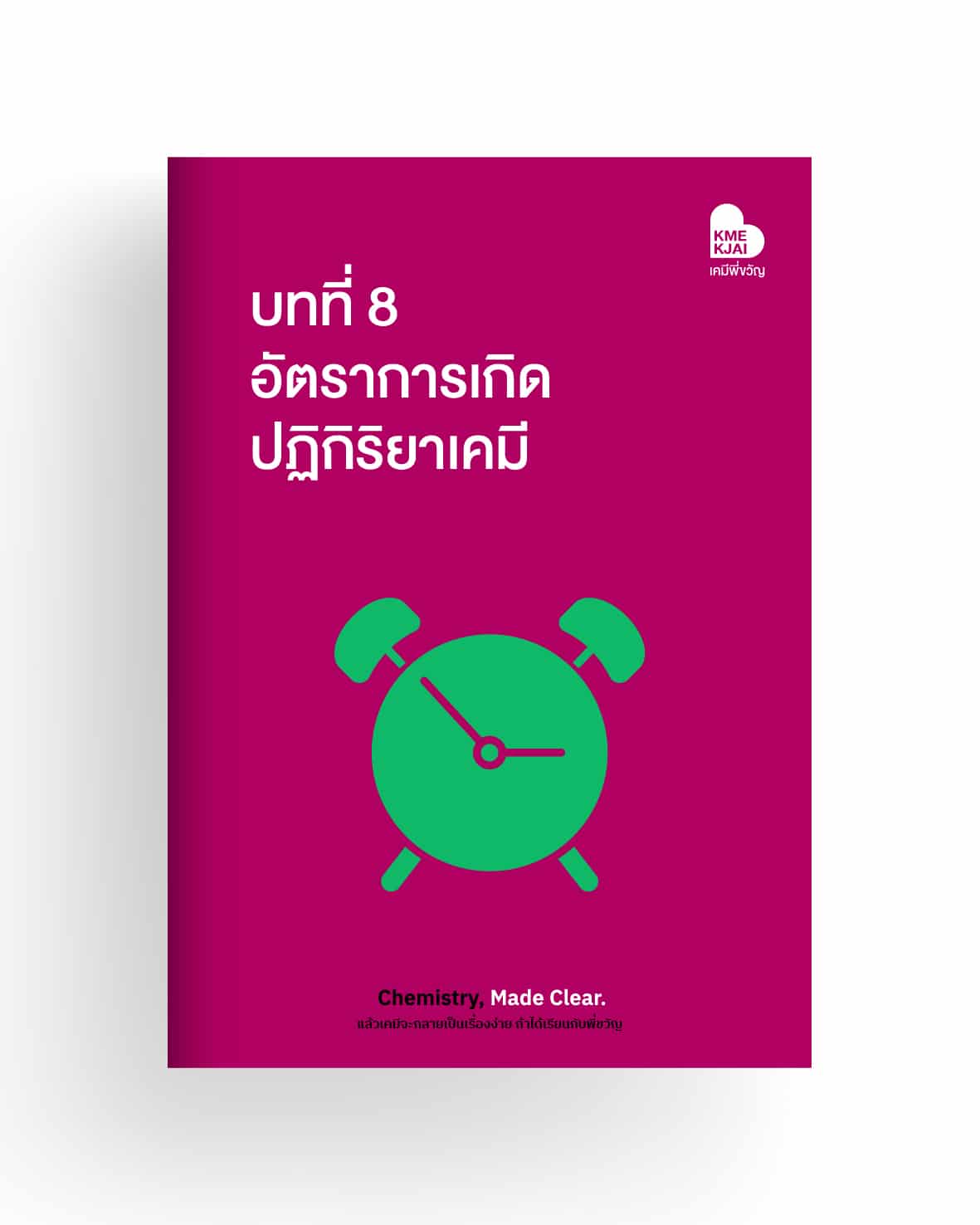 บทที่ 8 อัตราการเกิดปฏิกิริยา