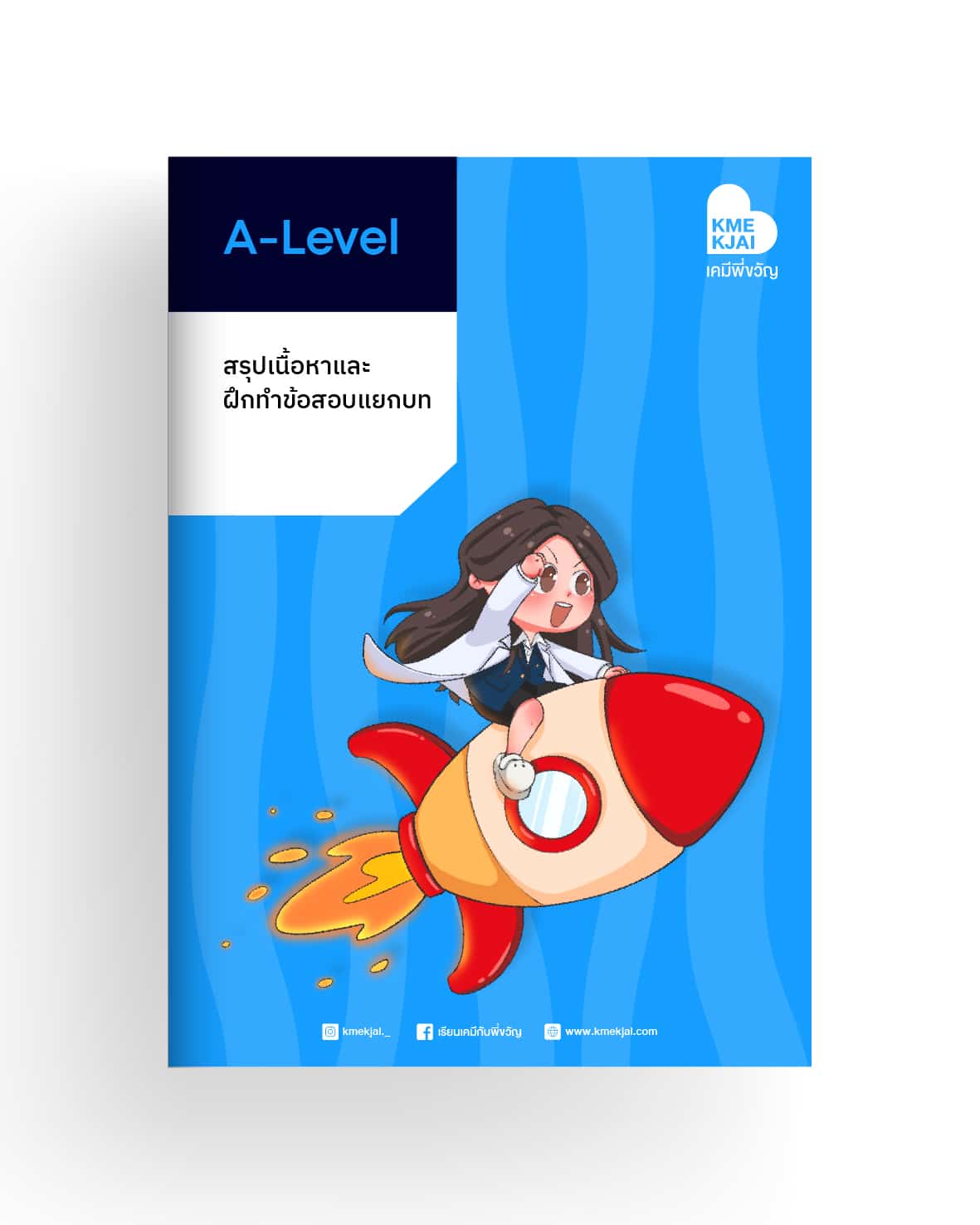 คอร์สเคมี UPSPEED A-LEVEL