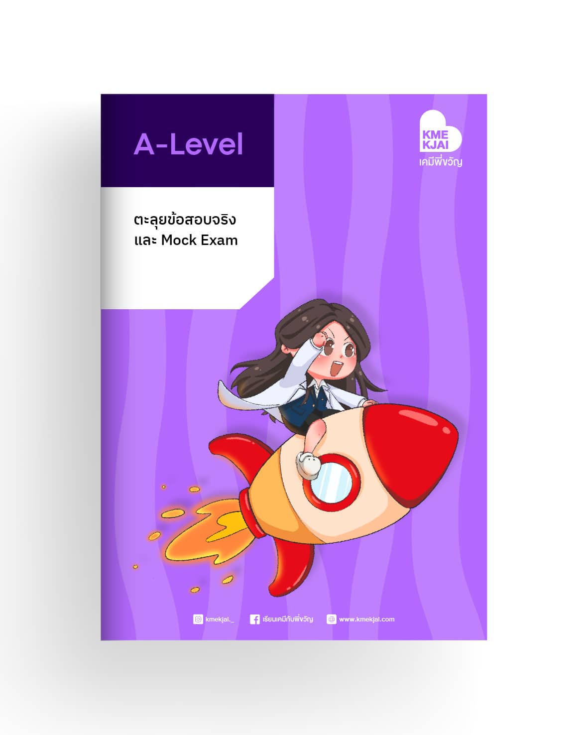ตะลุยโจทย์เคมี A-Level