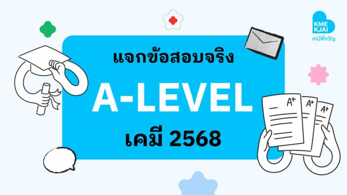 ALEVEL แจกข้อสอบจริง