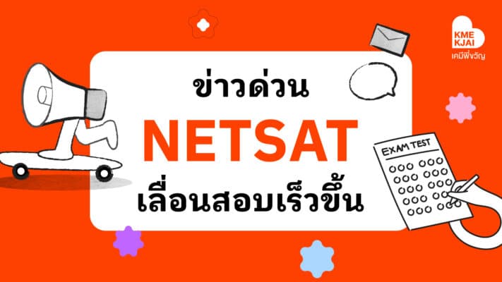 NETSAT เลื่อนสอบเร็วขึ้น