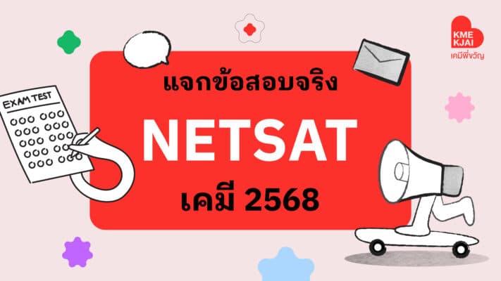 NETSAT แจกข้อสอบจริง