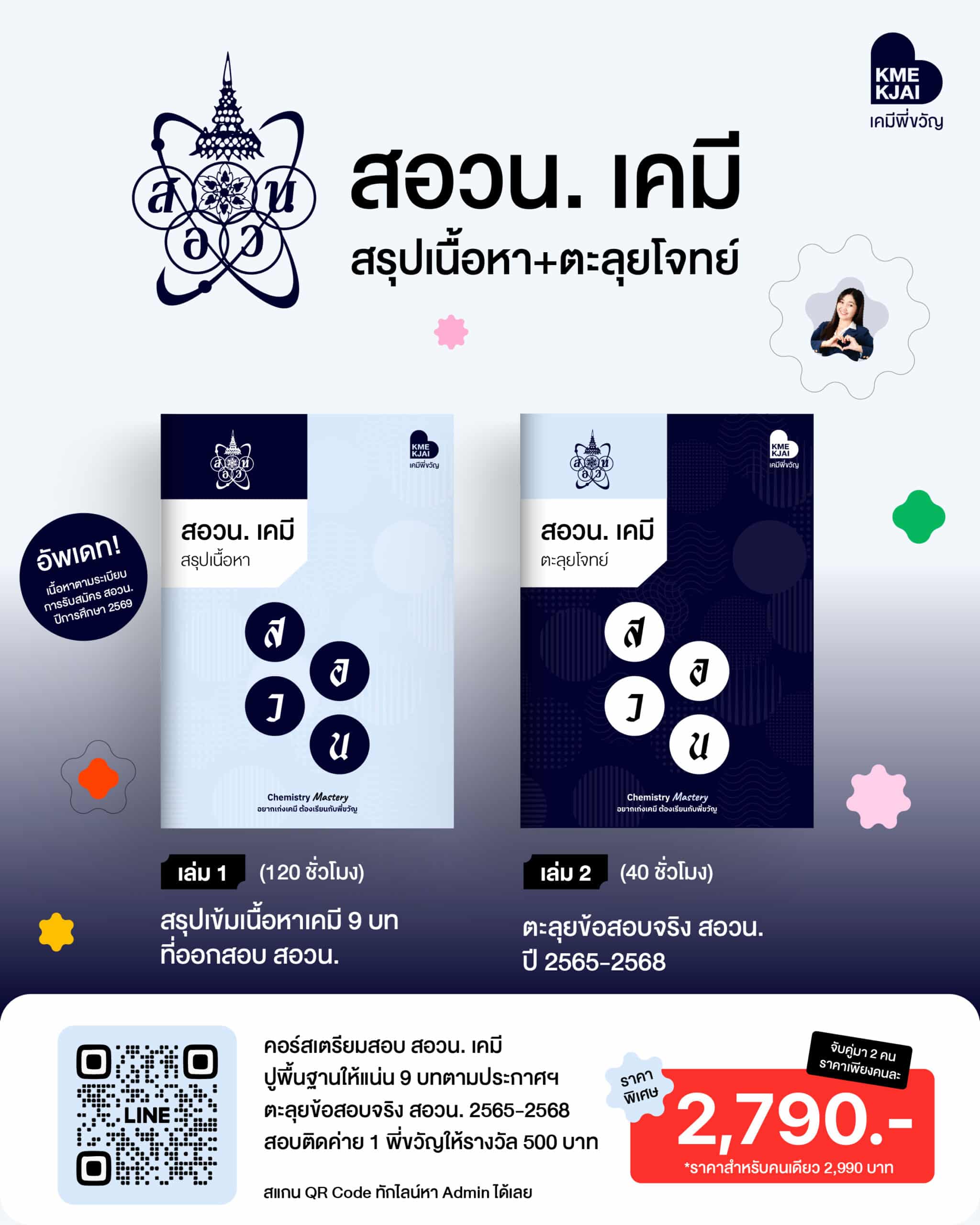 คอร์สสรุปเนื้อหา+ตะลุยโจทย์ สอวน เคมี ค่าย 1