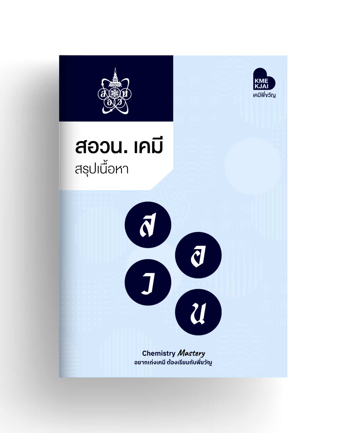 คอร์สสรุปเนื้อหา สอวน เคมี ค่าย 1