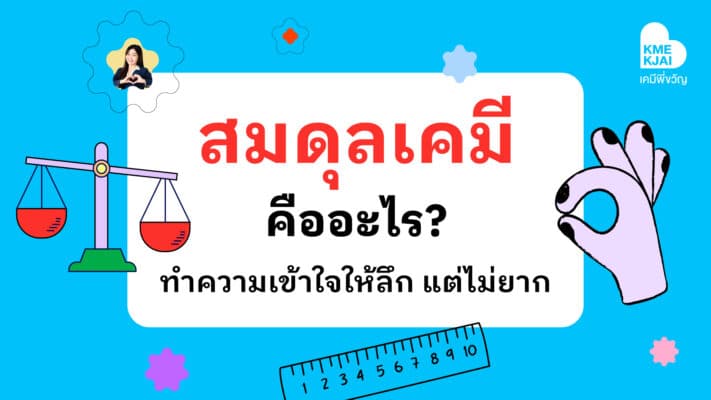 สมดุลเคมีคืออะไร