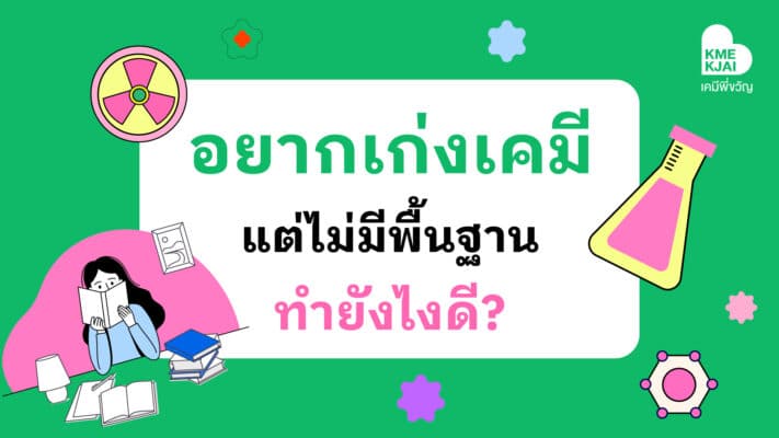 อยากเก่งเคมีต้องทำไงดี
