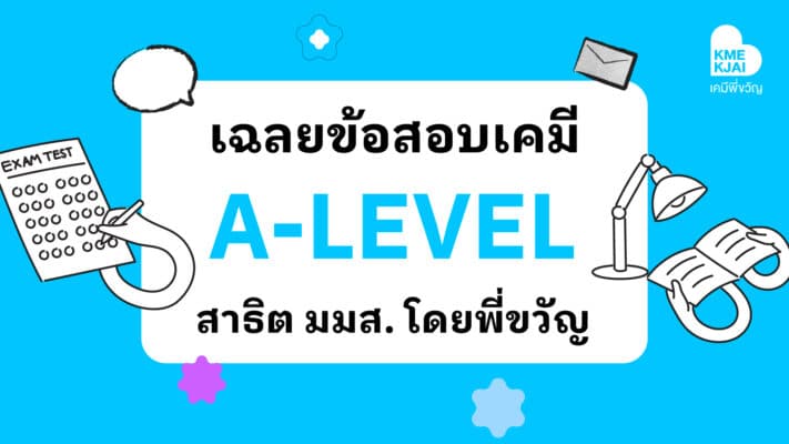 เฉลยข้อสอบเคมี ALEVEL
